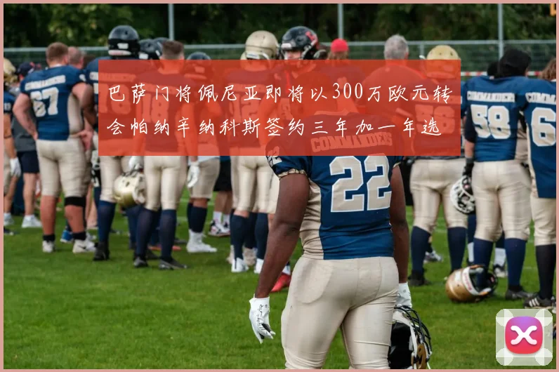 巴萨门将佩尼亚即将以300万欧元转会帕纳辛纳科斯签约三年加一年选项