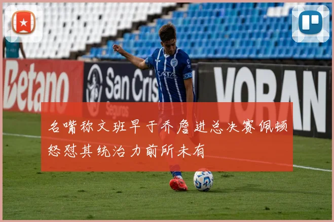 名嘴称文班早于乔詹进总决赛佩顿怒怼其统治力前所未有